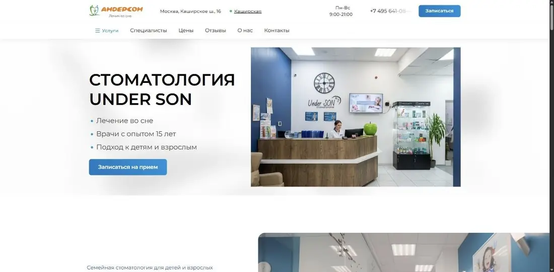 Сайт UnderSon – Стоматология
